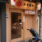 浅草苺座