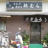 梅むら