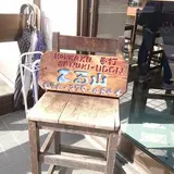 てる山