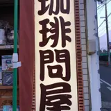 珈琲問屋水戸店