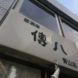 『傳八』