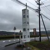 妻垣神社