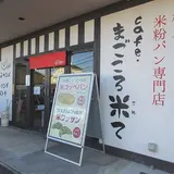 まごころ米て