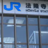 法隆寺駅