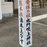 水門吹上神社（湊本ゑびす）