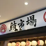 鮪市場 小田急海老名駅店