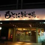 焼肉もとぶ牧場