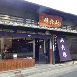 株式会社砂糖傳増尾商店 本店