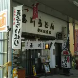 玉川うどん 豊川駅前店
