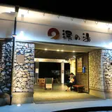 たからだの里 環の湯