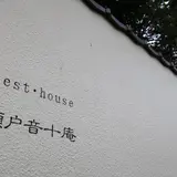 瀬戸音十庵