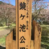 鏡ヶ池