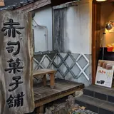 （有）赤司菓子舗 湯の坪店
