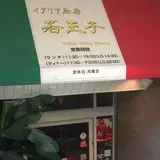 若王子