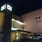 湯けむりの里 すすき野