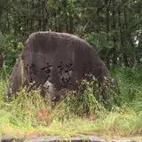 松の碑