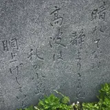 藤原町子氏の歌碑