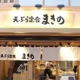 天ぷらまきの武蔵小山