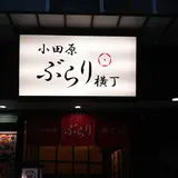 小田原ぶらり横丁