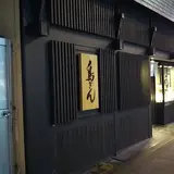 相州鳥ぎん駅前店