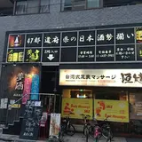 夢酒 新宿本店