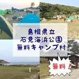 石見海浜公園