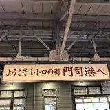 門司駅