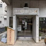 那覇市立壺屋焼物博物館