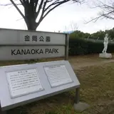 金岡公園