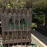 光の穂