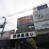堺銀座通り