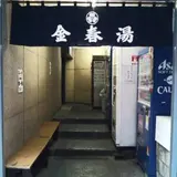 金春湯