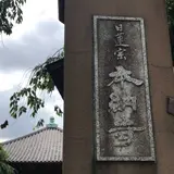 本納寺