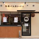 『シシニイク』和酒×くんせい=バル