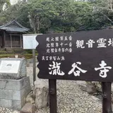 瀧谷寺