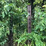 懿徳(いとく)天皇 大和の輕の境岡の宮伝承の地