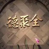 全聚徳 新宿店