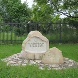 大阪女子大学 大仙学舎跡碑