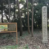 崇神天皇磯城瑞籬宮趾