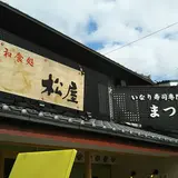和食処松屋