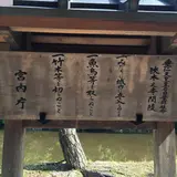 垂仁天皇皇后日葉酢媛命 狹木之寺間陵