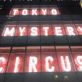 東京ミステリーサーカス