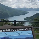 箱根芦ノ湖展望公園