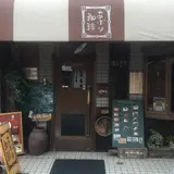 あぶり珈琲