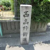 西高野街道