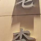 老李 新地中華街本店