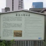 幕末の堺旧港