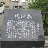 龍神橋