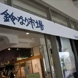 鈴廣 かまぼこの里