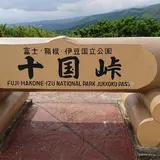十国峠